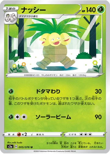 ナッシー