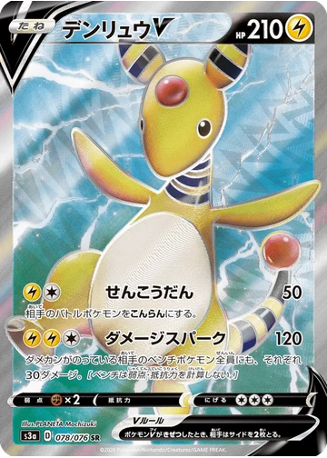 デンリュウV