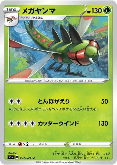 メガヤンマ