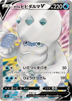 ガラルヒヒダルマV