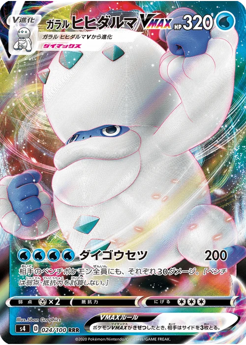 ガラルヒヒダルマVMAX