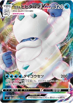 ガラルヒヒダルマVMAX