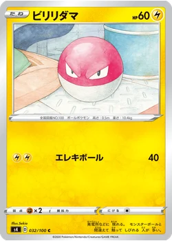 ビリリダマ