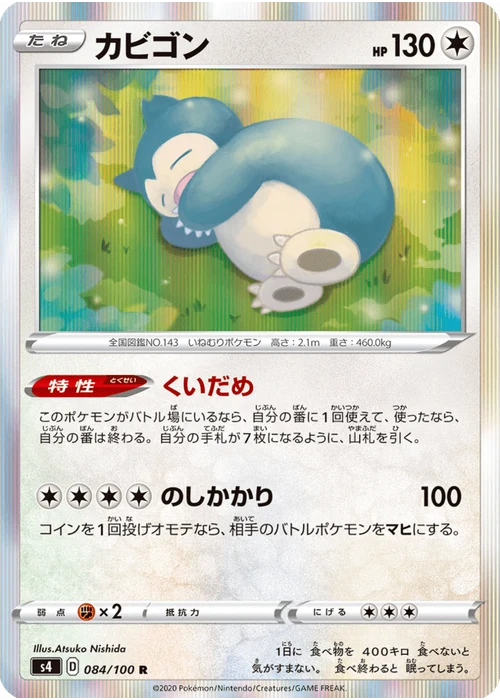 カビゴン