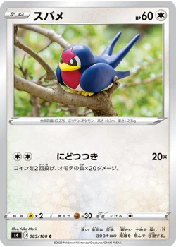 スバメ