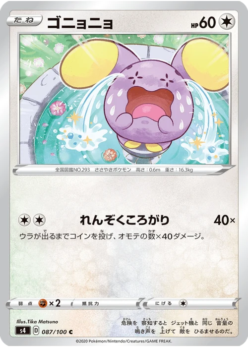 ゴニョニョ