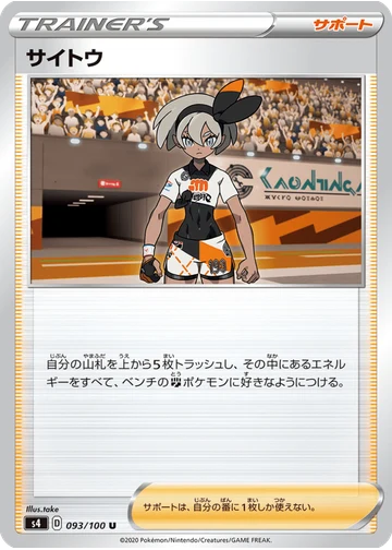 サイトウ