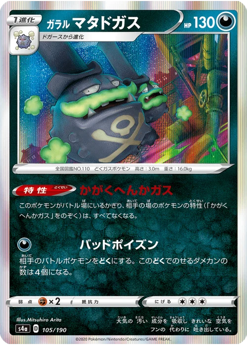 ガラル マタドガス