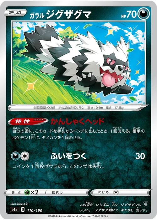 ガラル ジグザグマ