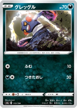 グレッグル