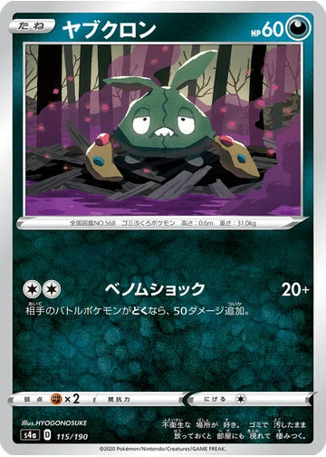 ヤブクロン