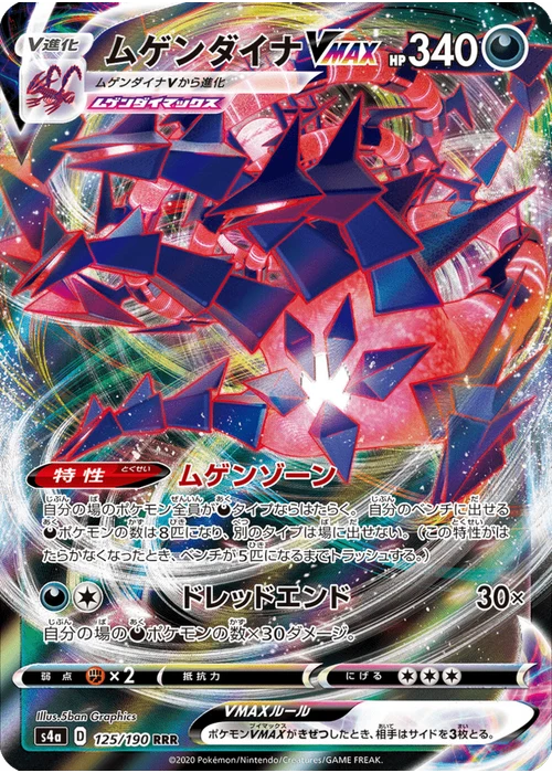 ムゲンダイナVMAX