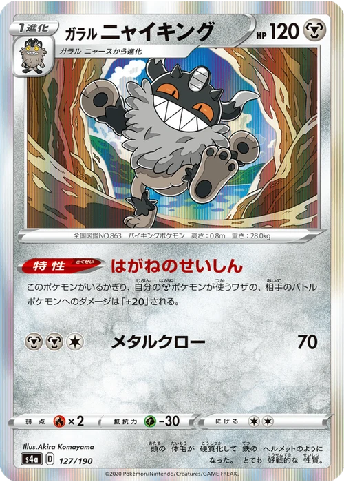 ガラル ニャイキング