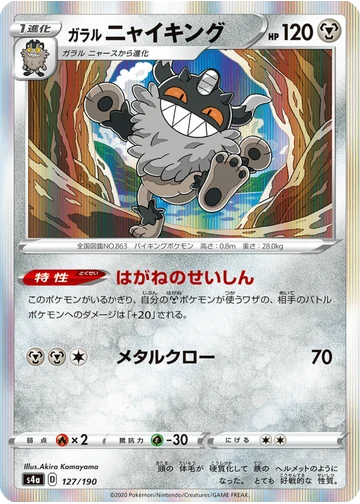 ガラル ニャイキング