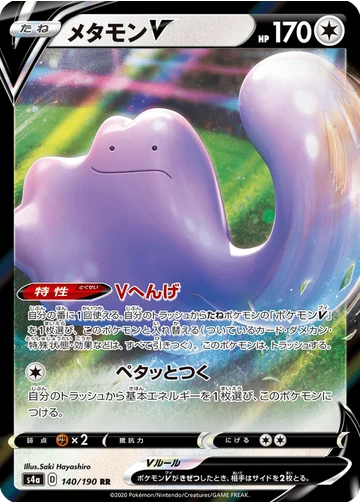 メタモンV