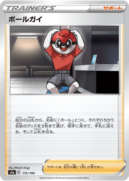 ボールガイ