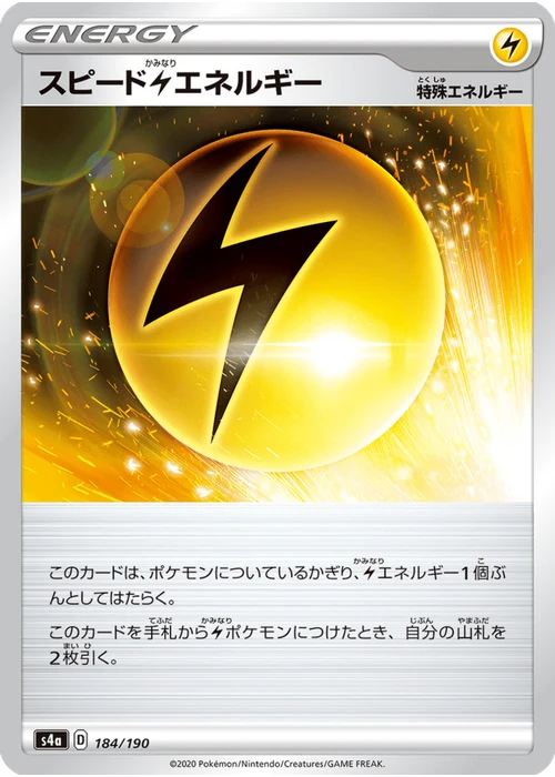 スピード雷エネルギー