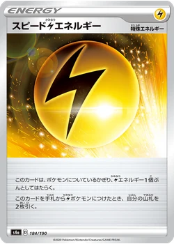 スピード雷エネルギー