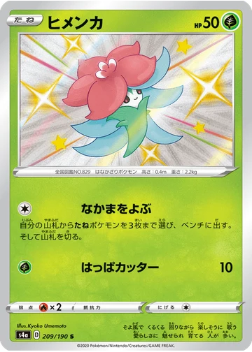 ヒメンカ