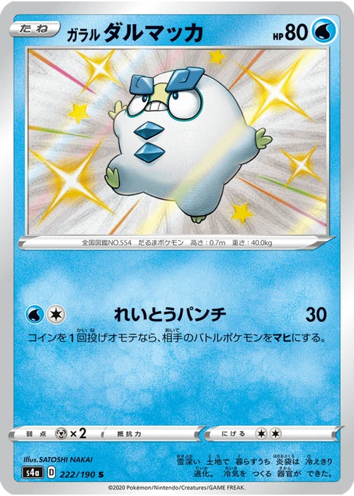 ガラル ダルマッカ
