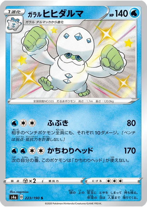 ガラル ヒヒダルマ