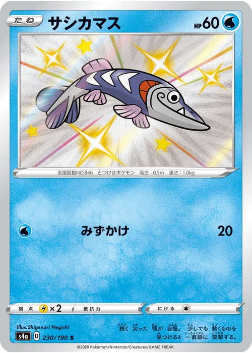 サシカマス