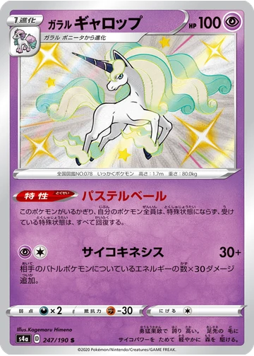 ガラル ギャロップ