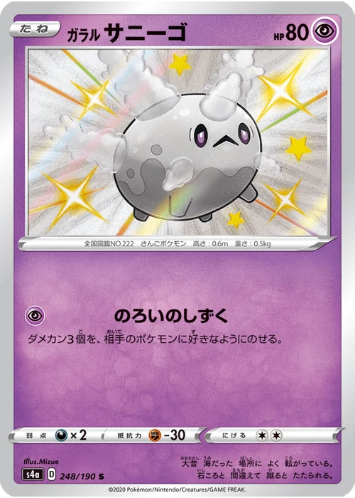 ガラル サニーゴ