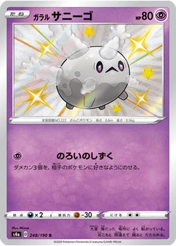 ガラル サニーゴ