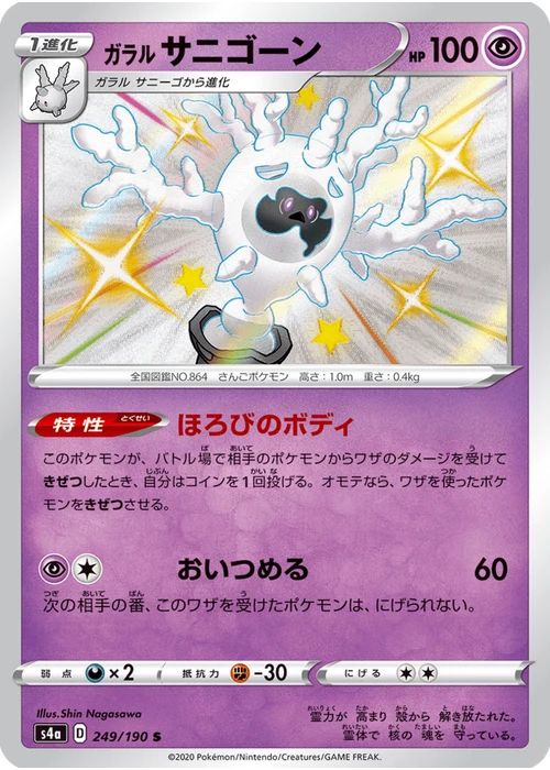 ガラル サニゴーン