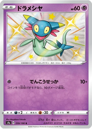 ドラメシヤ