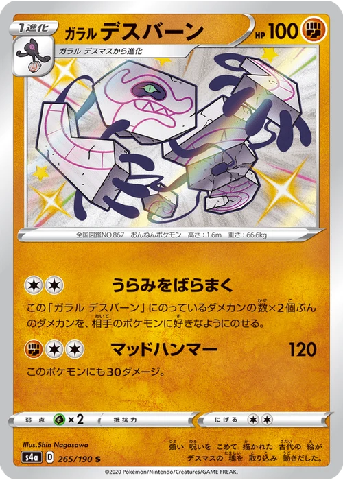 ガラル デスバーン