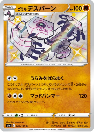 ガラル デスバーン