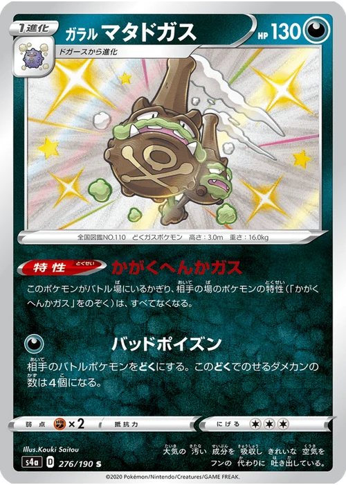 ガラル マタドガス