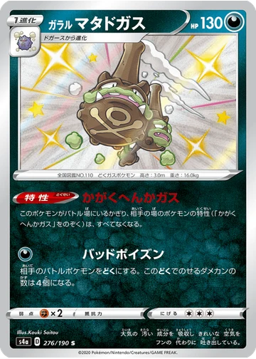 ガラル マタドガス