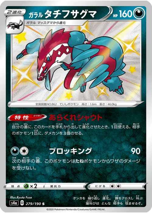 ガラル タチフサグマ