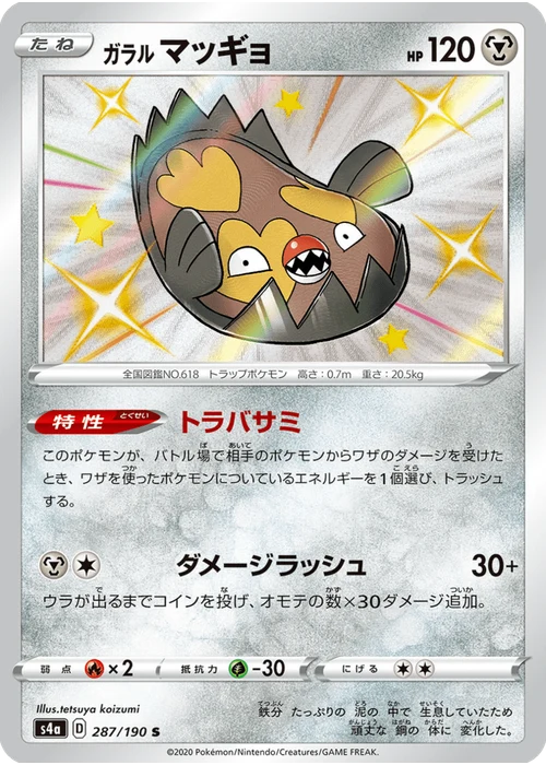 ガラル マッギョ