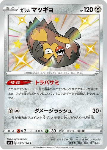 ガラル マッギョ