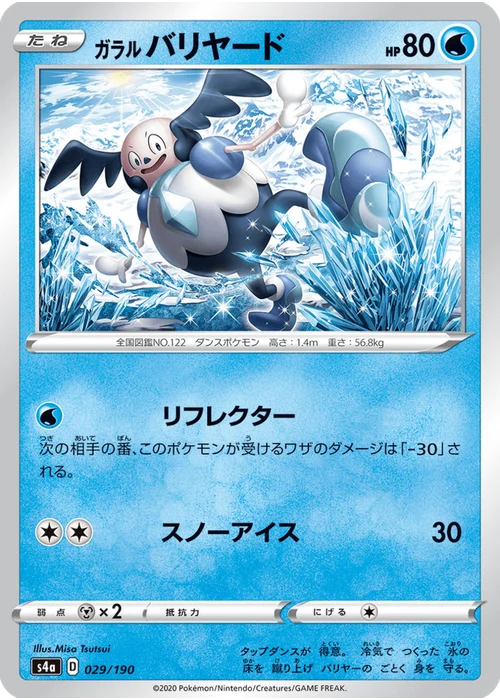 ガラル バリヤード