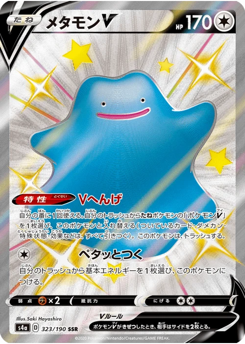メタモンV