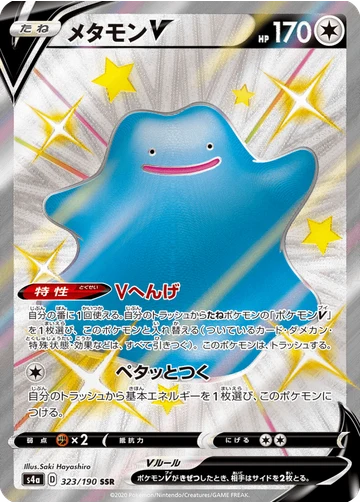 メタモンV