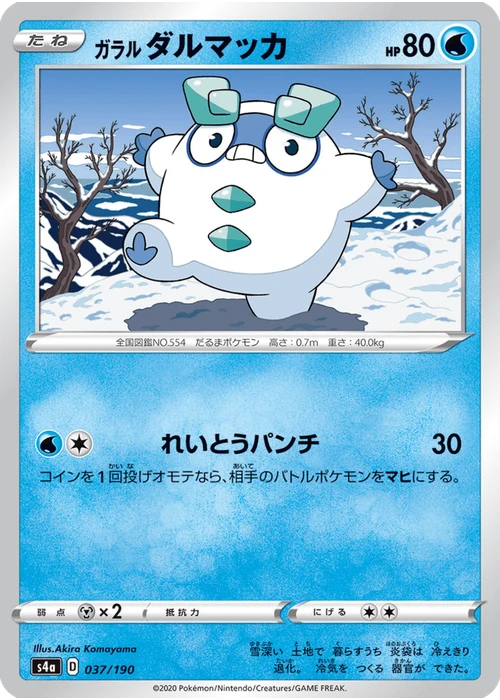 ガラル ダルマッカ