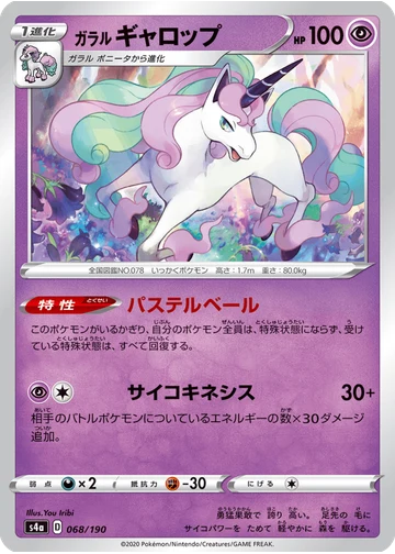 ガラル ギャロップ
