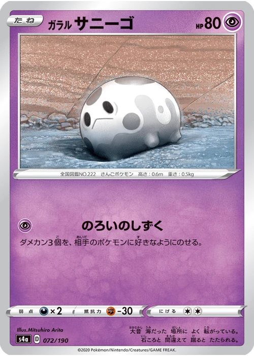 ガラル サニーゴ