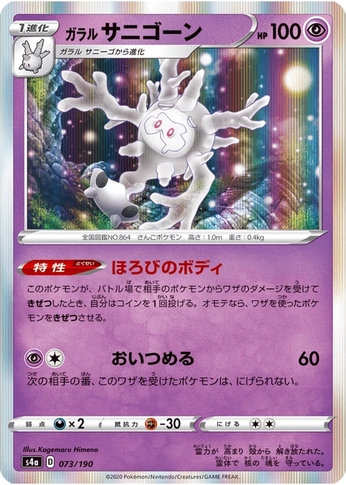 ガラル サニゴーン