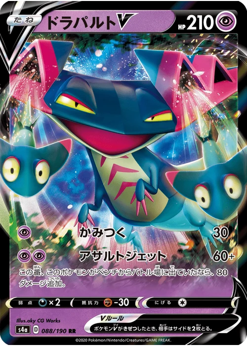 ドラパルトV