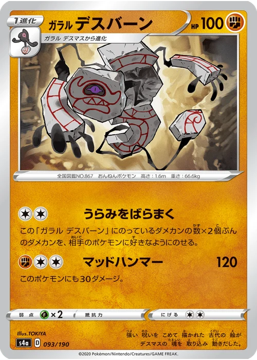 ガラル デスバーン
