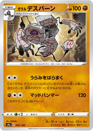 ガラル デスバーン
