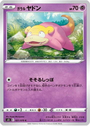 ガラル ヤドン