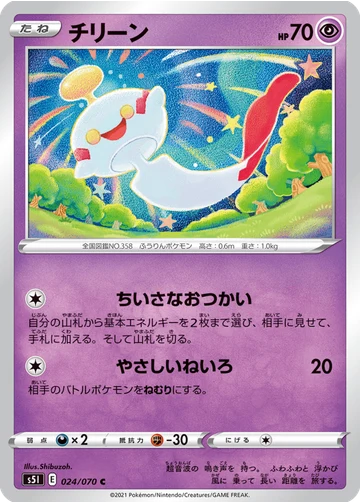チリーン